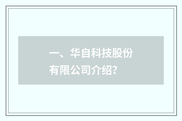 一、华自科技股份有限公司介绍？