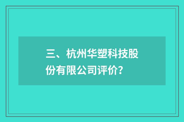 三、杭州华塑科技股份有限公司评价?