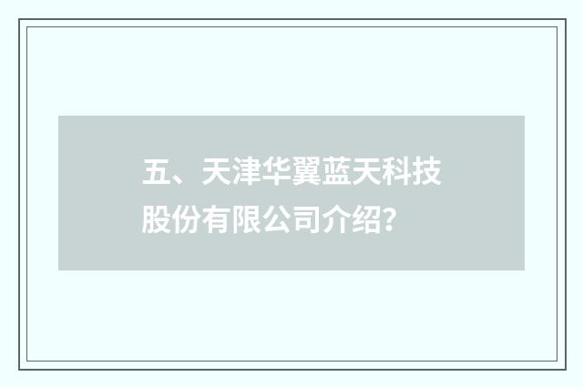 五、天津华翼蓝天科技股份有限公司介绍？
