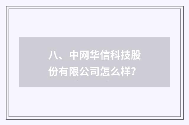 八、中网华信科技股份有限公司怎么样？