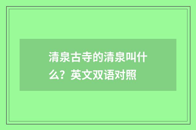 清泉古寺的清泉叫什么？英文双语对照