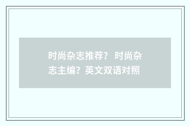 时尚杂志推荐？ 时尚杂志主编？英文双语对照