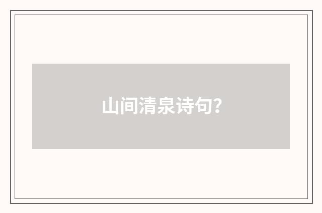 山间清泉诗句？
