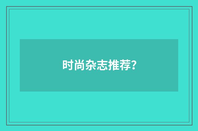 时尚杂志推荐？