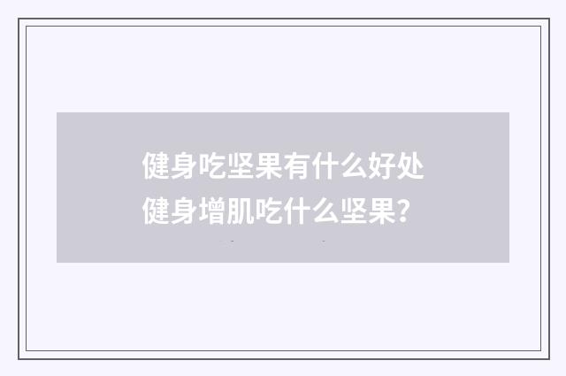 健身吃坚果有什么好处健身增肌吃什么坚果？