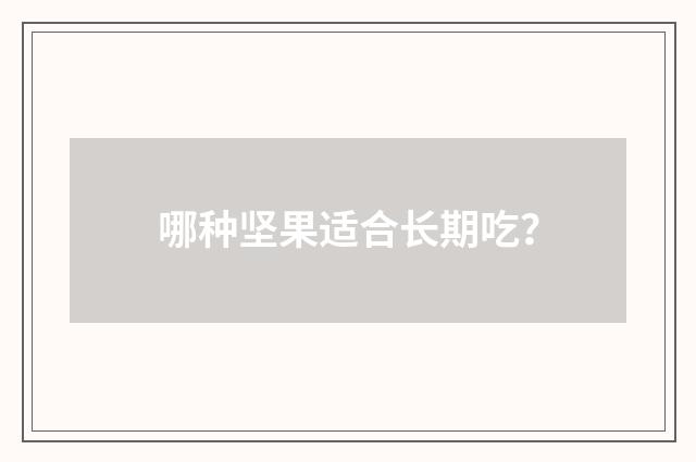 哪种坚果适合长期吃？