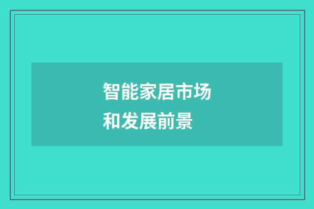 智能家居市场和发展前景