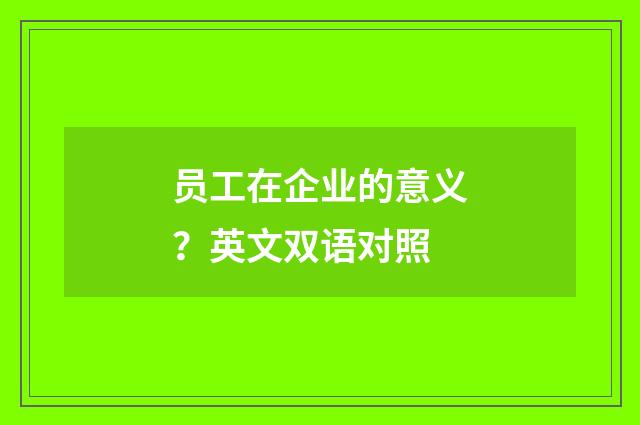 员工在企业的意义？英文双语对照