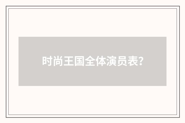 时尚王国全体演员表？