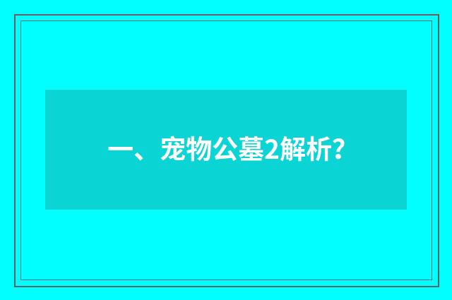 一、宠物公墓2解析？