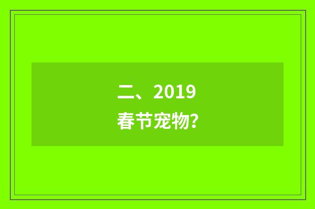 二、2019春节宠物？