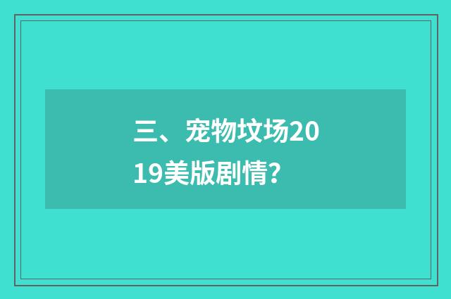 三、宠物坟场2019美版剧情？
