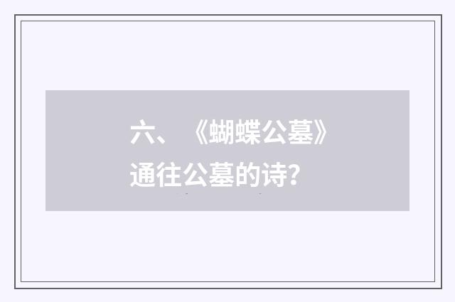 六、《蝴蝶公墓》通往公墓的诗？