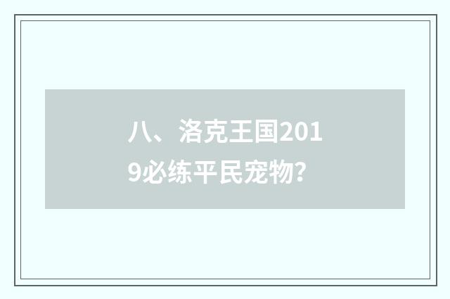 八、洛克王国2019必练平民宠物？