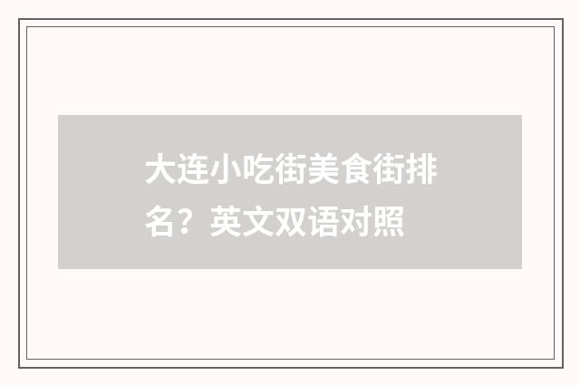 大连小吃街美食街排名？英文双语对照