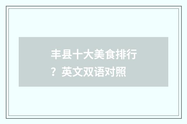 丰县十大美食排行？英文双语对照