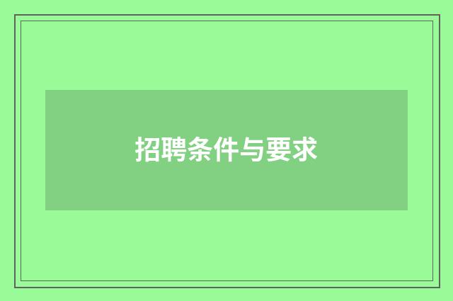 招聘条件与要求
