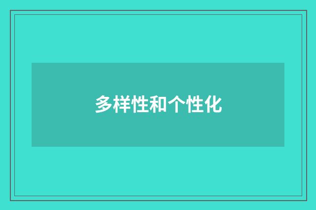 多样性和个性化