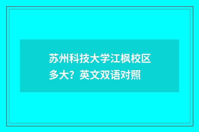 苏州科技大学江枫校区多大？英文双语对照