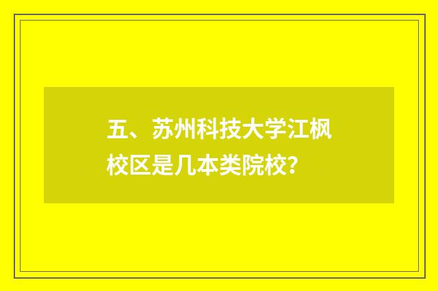 五、苏州科技大学江枫校区是几本类院校？