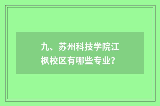 九、苏州科技学院江枫校区有哪些专业？
