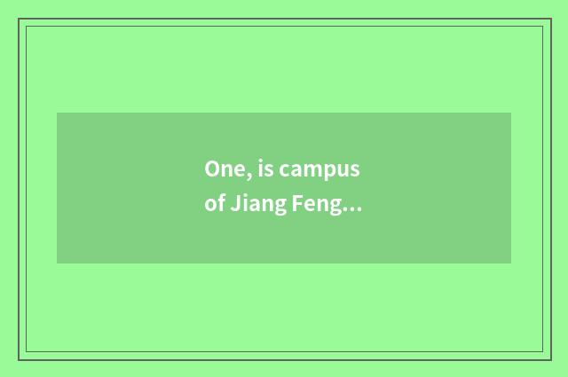 One, is campus of Jiang Feng of university of Suzhou science and technology how 
