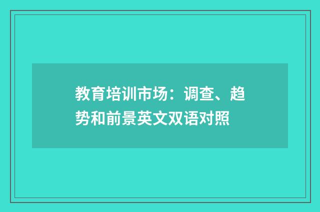 教育培训市场：调查、趋势和前景英文双语对照