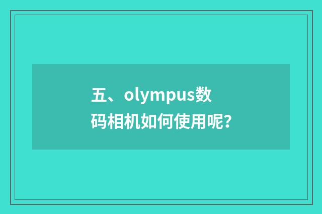 五、olympus数码相机如何使用呢?
