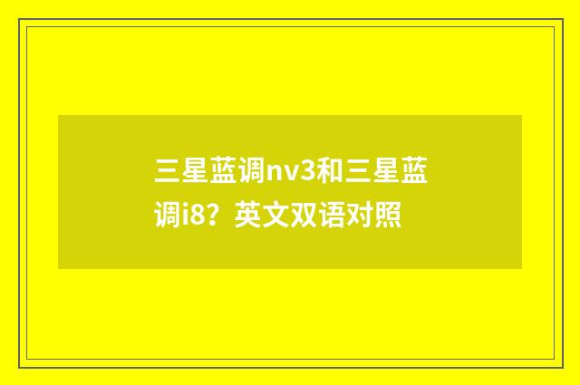 三星蓝调nv3和三星蓝调i8？英文双语对照