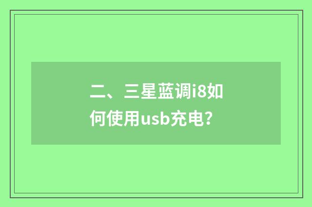 二、三星蓝调i8如何使用usb充电？