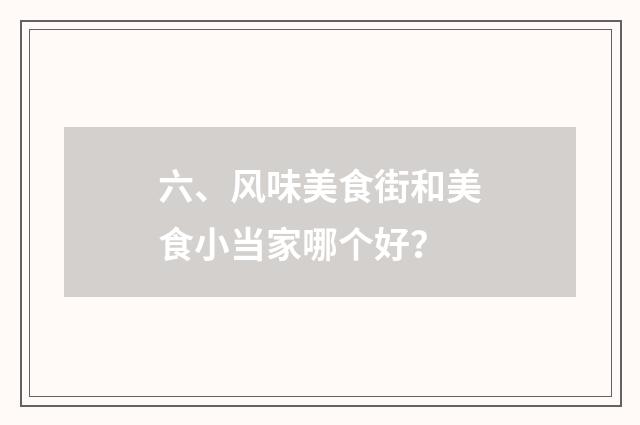六、风味美食街和美食小当家哪个好?