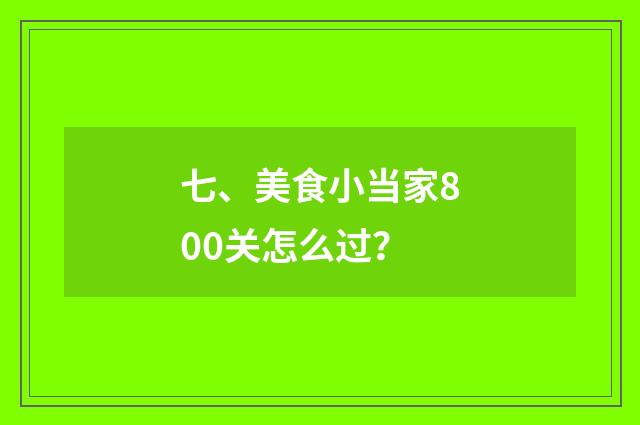 七、美食小当家800关怎么过？