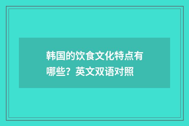 韩国的饮食文化特点有哪些？英文双语对照