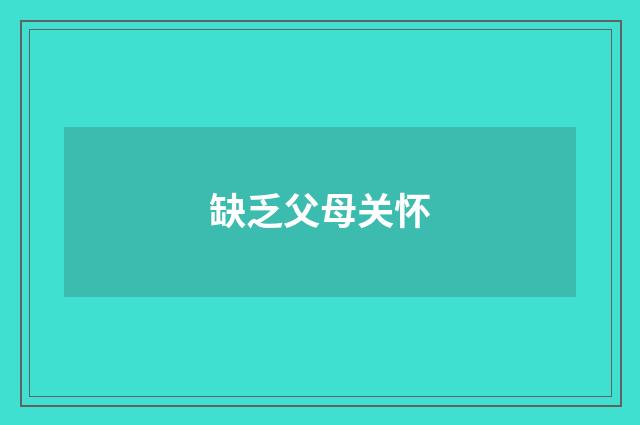 缺乏父母关怀