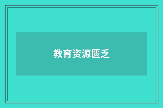 教育资源匮乏