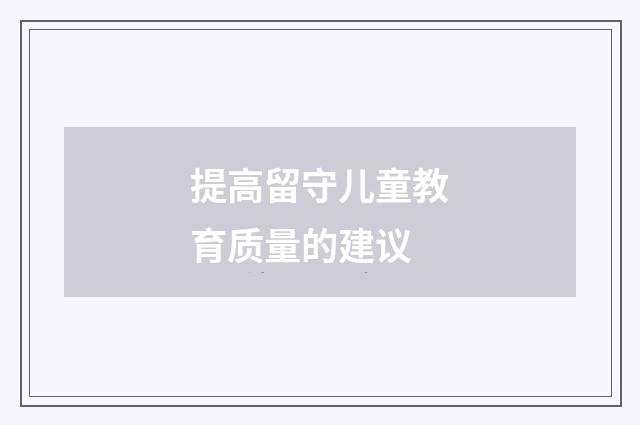 提高留守儿童教育质量的建议