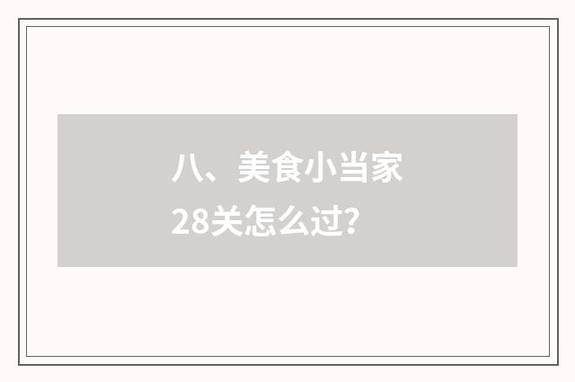 八、美食小当家28关怎么过？