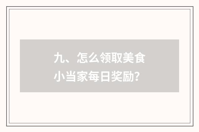 九、怎么领取美食小当家每日奖励?
