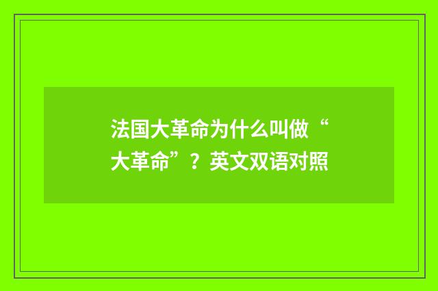法国大革命为什么叫做“大革命”？英文双语对照