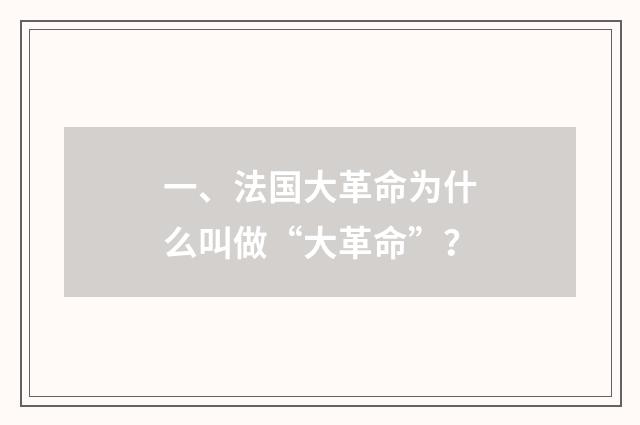 一、法国大革命为什么叫做“大革命”？