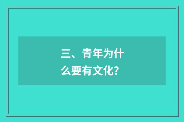 三、青年为什么要有文化？