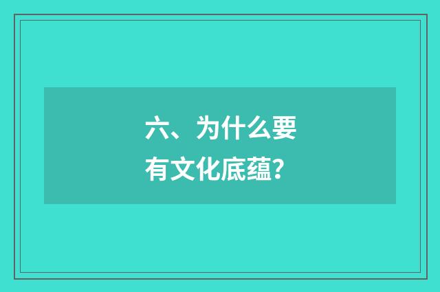 六、为什么要有文化底蕴？