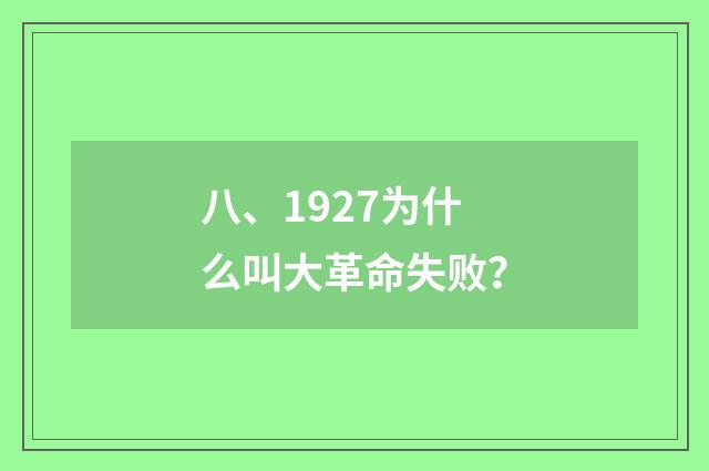 八、1927为什么叫大革命失败?