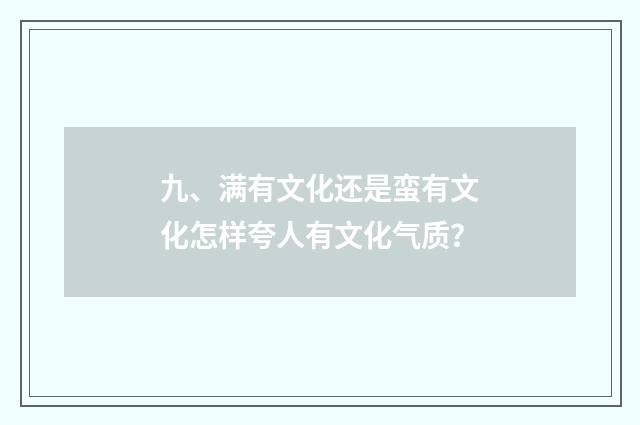九、满有文化还是蛮有文化怎样夸人有文化气质？