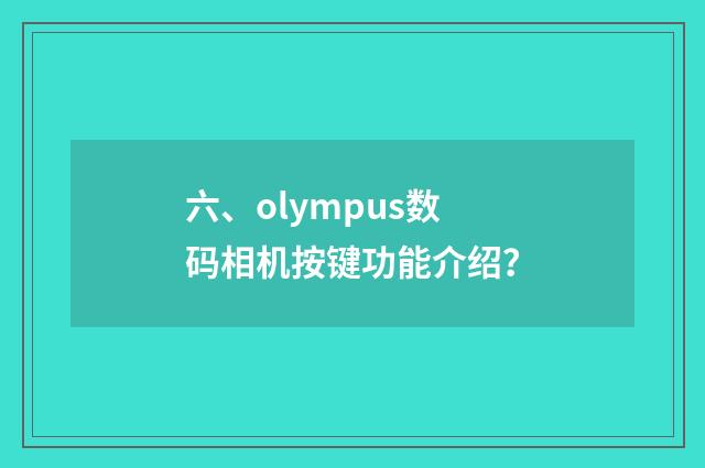 六、olympus数码相机按键功能介绍？