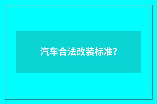 汽车合法改装标准？