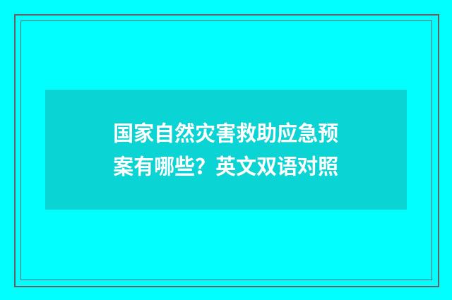 国家自然灾害救助应急预案有哪些？英文双语对照