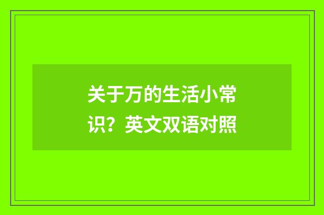 关于万的生活小常识？英文双语对照