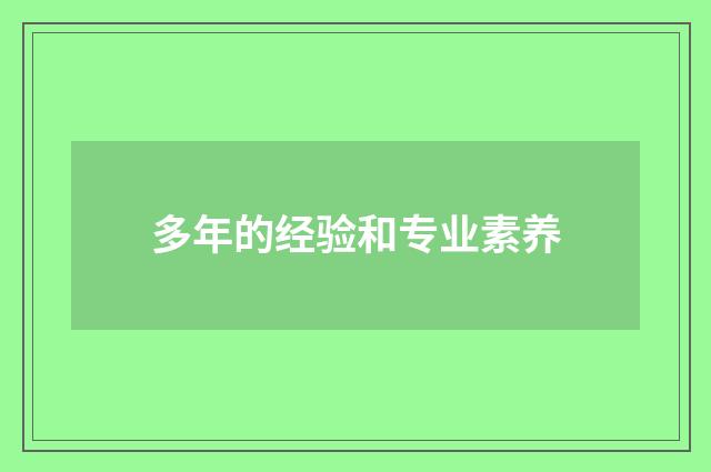 多年的经验和专业素养