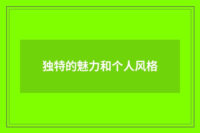 独特的魅力和个人风格